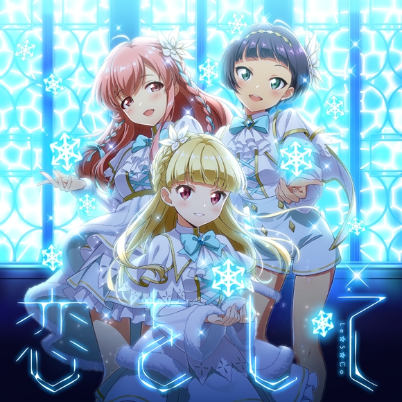 [Single] Tokyo 7th Sisters: Le☆S☆Ca – 恋をして (2021.12.14/MP3/RAR)
