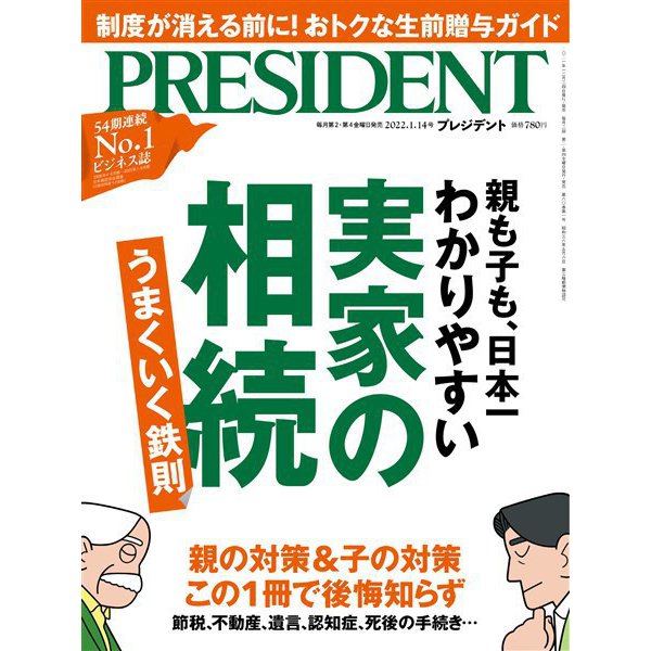 [雑誌] PRESIDENT （プレジデント社） 2022年1月14日号