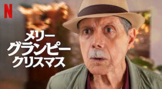 [ドラマ] メリー・グランピー・クリスマス (2021) (WEBRIP)