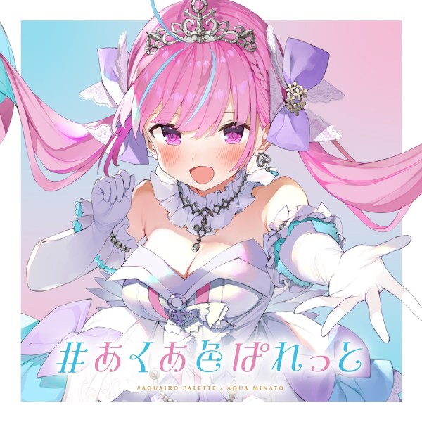 [Single] 湊あくあ (Minato Aqua) – #あくあ色ぱれっと [FLAC / 24bit Lossless / WEB] [2020.08.22]
