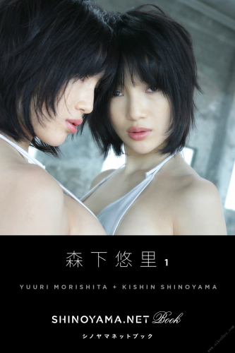2013.07.19 森下悠里 [SHINOYAMA.NET Book]