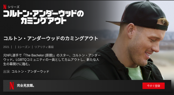 [ドラマ] コルトン・アンダーウッドのカミングアウト 第1シーズン 全6話 (2021) (WEBRIP)