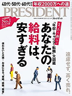 [雑誌] PRESIDENT (プレジデント) 2021年12月31日号