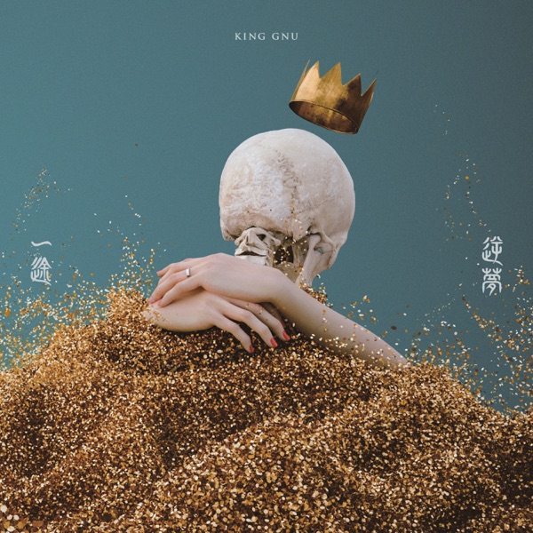 [Single] King Gnu – 逆夢 (2021.12.24/MP3+Hi-Res FLAC/RAR)