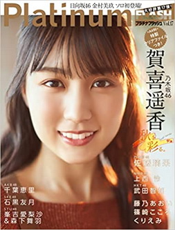 [雑誌] Platinum FLASH（プラチナフラッシュ) Vol.17