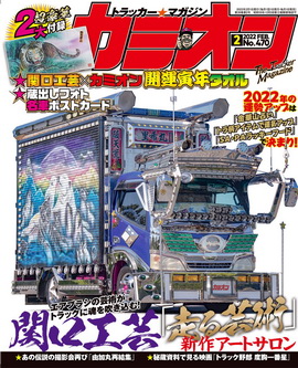 [雑誌] カミオン 2022年02月号