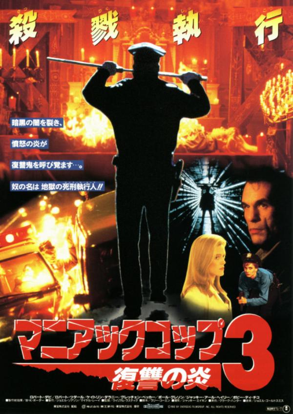 [MOVIES] マニアック・コップ3／復讐の炎 / MANIAC COP 3: BADGE OF SILENCE (1993) (BDRIP)