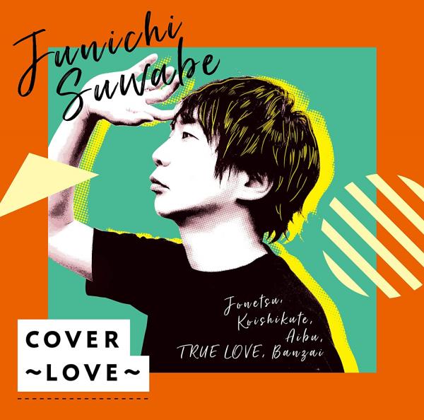 [Single] 諏訪部順一 – Cover – Love – (2021.12.15/MP3/RAR)