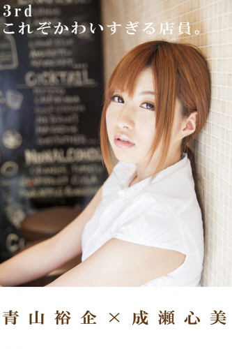 青山裕企x成瀬心美 3rd 「これぞかわいすぎる店員。」
