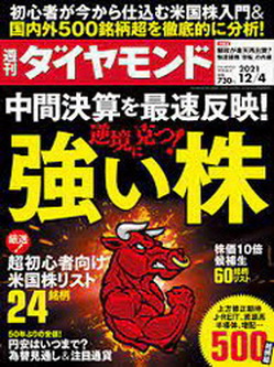 [雑誌] 週刊ダイヤモンド 2021年12月04号