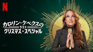 [ドラマ] カロリン・ケベクスのラスト・クリスマス・スペシャル (2021) (WEBRIP)