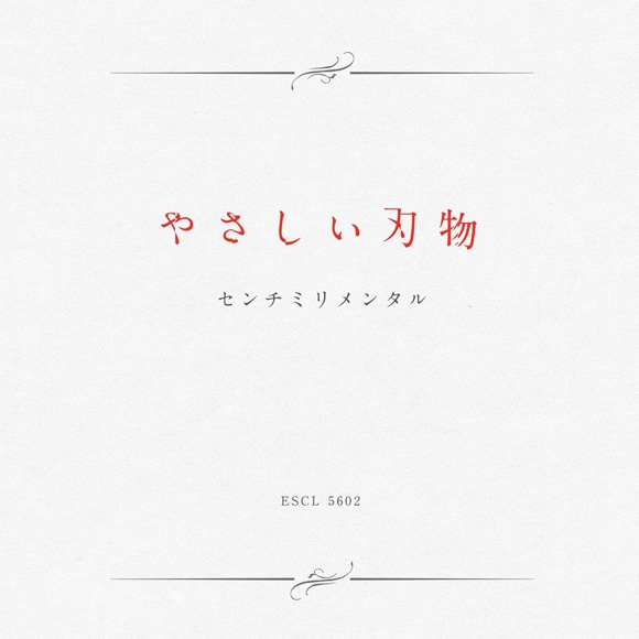 [Album] センチミリメンタル – やさしい刃物 (2021.12.01/MP3+Flac/RAR)
