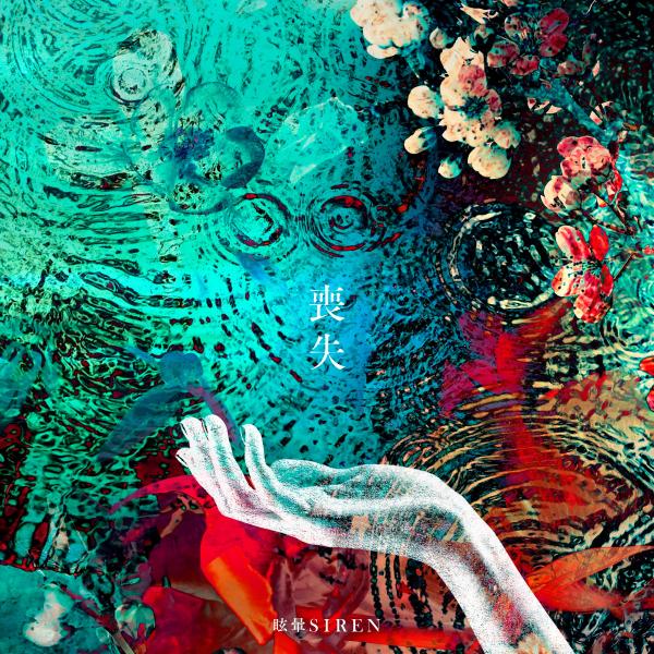 [Album] 眩暈SIREN (Memai SIREN) – 喪失 [FLAC / 24bit Lossless / WEB] [2021.11.24]