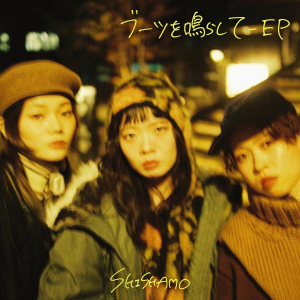 [Single] SHISHAMO – ブーツを鳴らして – EP [FLAC / WEB] [2021.12.01]