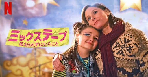 [MOVIES] ミックステープ: 伝えられずにいたこと (2021) (WEBRIP)