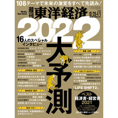 [雑誌] 週刊東洋経済 2021年12月25日・2022年1月1日合併号