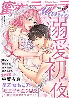 [雑誌] 蜜恋ティアラMania Vol.67