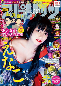 [雑誌] 週刊ビッグコミックスピリッツ 2022年 4・5号