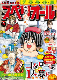 [雑誌] ビッグコミックスペリオール 2021年01-24号