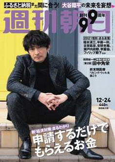 [雑誌] 週刊朝日 2021年12月24日号