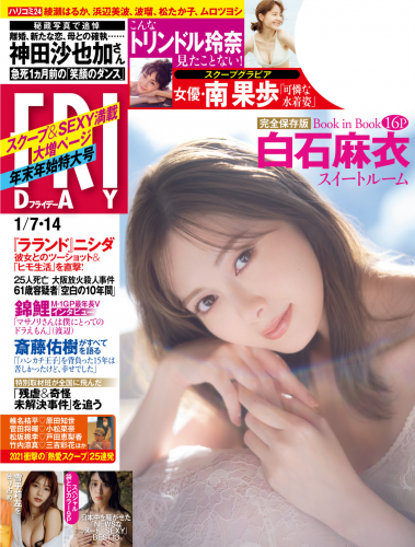 [雑誌] FRIDAY (フライデー) 2022年01月07日号