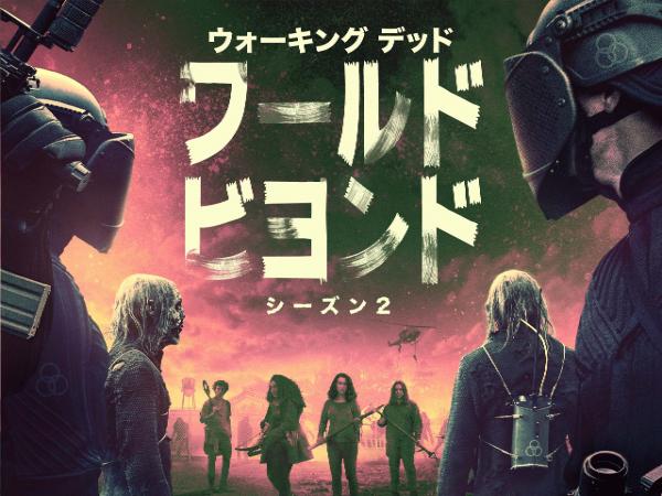 [ドラマ] ウォーキング･デッド：ワールド･ビヨンド 第2シーズン 全10話 (2021) (WEBRIP)