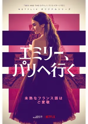 [ドラマ] エミリー、パリへ行く 第2シーズン 全10話 (2021) (WEBRIP)