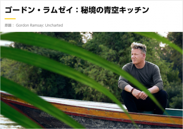[ドラマ] ゴードン・ラムゼイ：秘境の青空キッチン 第2シーズン 全7話 (2021) (WEBRIP)