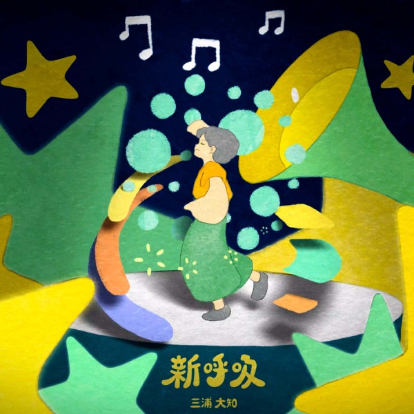 [Single] 新呼吸 – 三浦大知 (2021.12.08/MP3+Hi-Res FLAC/RAR)