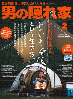 [雑誌] 男の隠れ家 2022年02月号