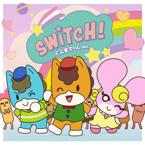 [Single] SWITCH! (ぐんまちゃんver.) / ぐんまちゃん(CV:高橋花林) (2021.12.12/MP3+Flac/RAR)