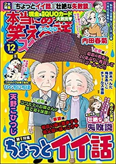 [雑誌] 本当にあった笑える話スペシャル 2021年12月号
