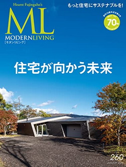[雑誌] Modern Living (モダンリビング) No.260