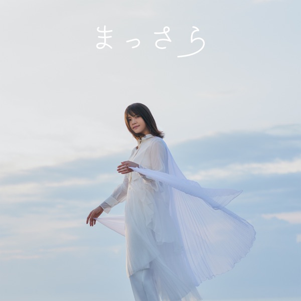 [Single] 吉岡 聖恵 (kimonogakari) – まっさら (2021.12.22/MP3+Hi-Res FLAC/RAR)