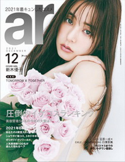 [雑誌] ar (アール) 2021年12月号