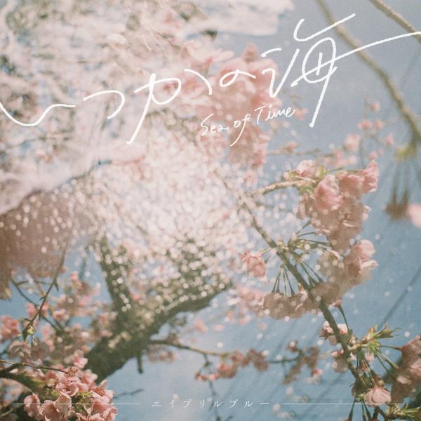 [Album] エイプリルブルー (AprilBlue) – いつかの海 [FLAC / WEB] [2021.11.17]