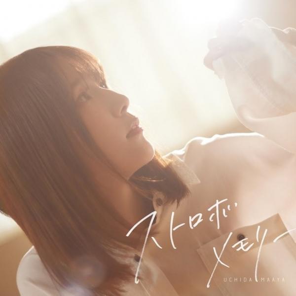 [Single] 内田真礼 (Maaya Uchida) – ストロボメモリー [FLAC / 24bit Lossless / WEB] [2021.05.12]