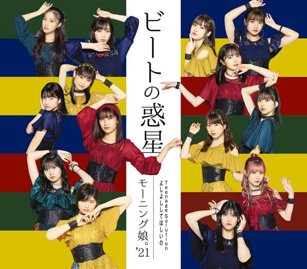 [Single] Morning Musume. – よしよししてほしいの/ビートの惑星 – モーニング娘。’21 (2021.12.08/MP3/RAR)
