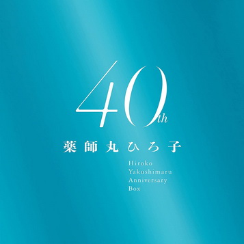[Album] 薬師丸ひろ子 – 薬師丸ひろ子 40th Anniversary BOX (2021.11.21/Flac/RAR)