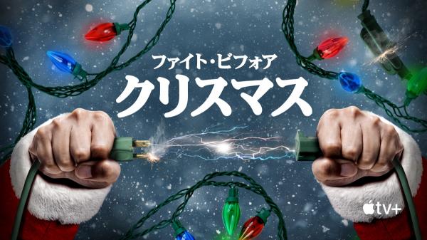 [ドラマ] ファイト・ビフォア・クリスマス UHD 4K (2021) (WEBRIP)