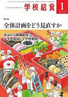 [雑誌] 月刊 学校給食 2022年01月号