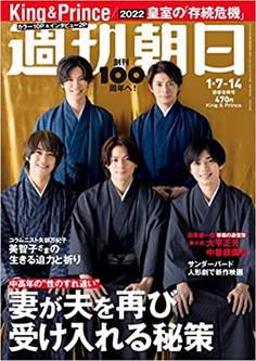 [雑誌] 週刊朝日 2022年 1/7-1/14 合併号
