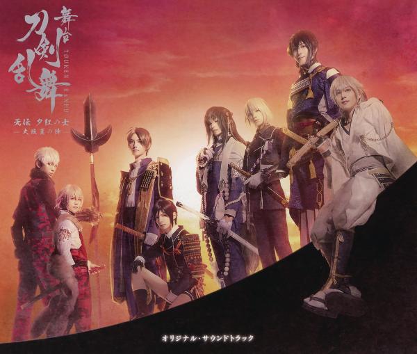 [Album] 舞台『刀剣乱舞』无伝 夕紅の士 -大坂夏の陣- オリジナル・サウンドトラック (2021.12.24/MP3/RAR)