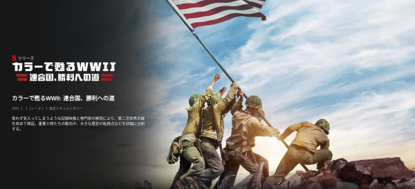 [ドラマ] カラーで甦るWWII: 連合国、勝利への道 第1シーズン 全10話 (2021) (WEBRIP)