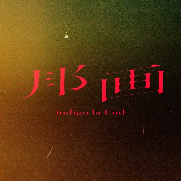 [Single] indigo la End – 邦画 [FLAC / 24bit Lossless / WEB] [2021.12.03]