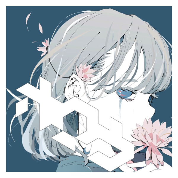 [Single] ホロウ (feat. 可不) – 水雲 (2022.01.08/MP3/RAR)
