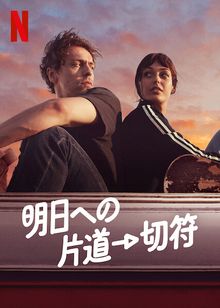 [ドラマ] 明日への片道切符 (2022) (WEBRIP)