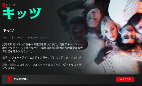 [ドラマ] キッツ 第1シーズン 全6話  (2021) (WEBRIP)