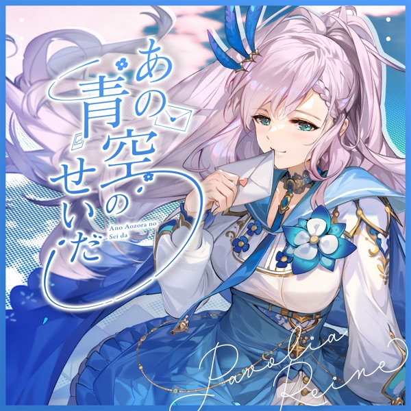 [Single] Pavolia Reine – あの青空のせいだ / Love Me Love Me (2021.12.07/MP3/RAR)