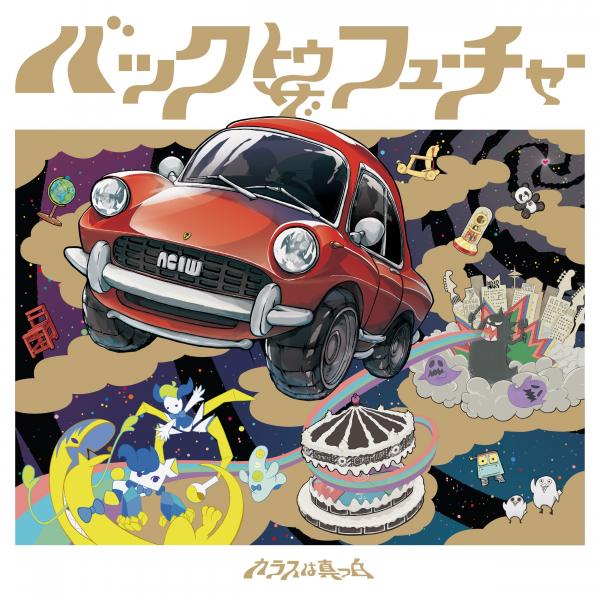 [Album] カラスは真っ白 (Karasu wa Masshiro) – バックトゥザフューチャー [FLAC / 24bit Lossless / WEB] [2016.09.21]